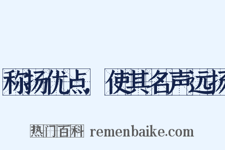 称扬优点,使其名声远扬是什么意思的图片